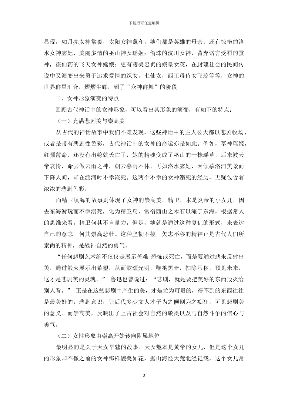 中国古代神话中的女神形象演变的特点_第2页