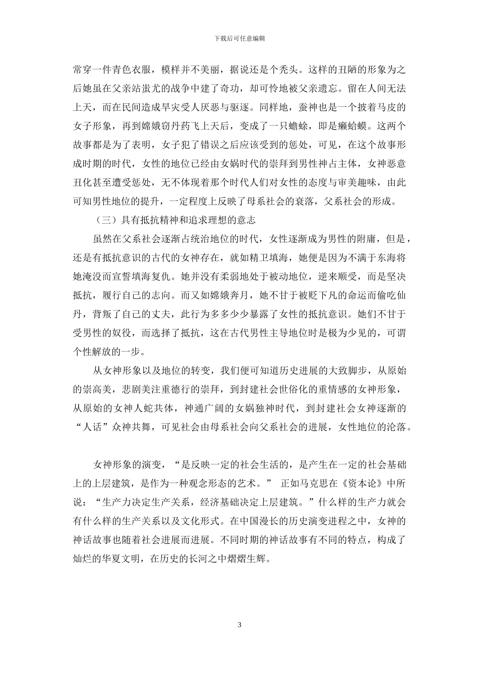 中国古代神话中的女神形象演变的特点_第3页