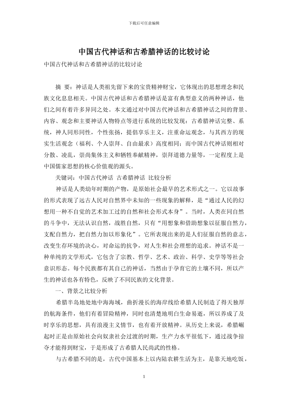 中国古代神话和古希腊神话的比较研究_第1页