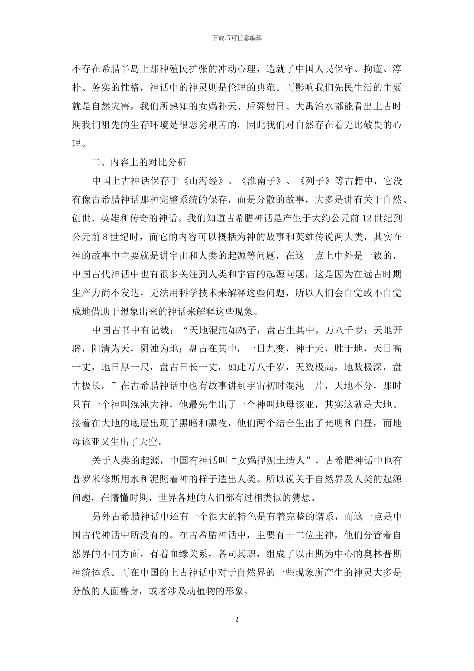 中国古代神话和古希腊神话的比较研究_第2页