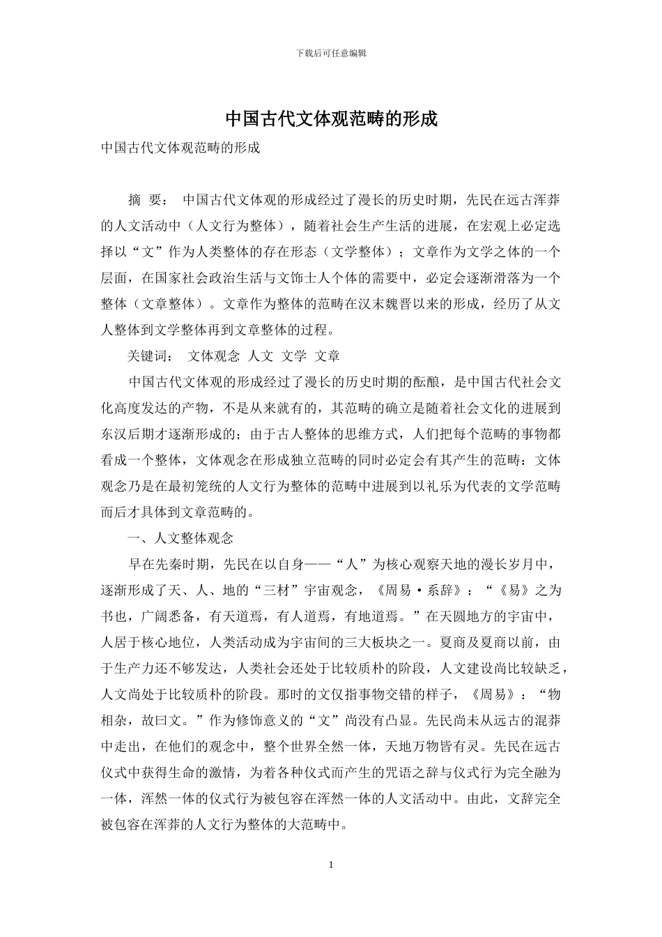 中国古代文体观范畴的形成_第1页