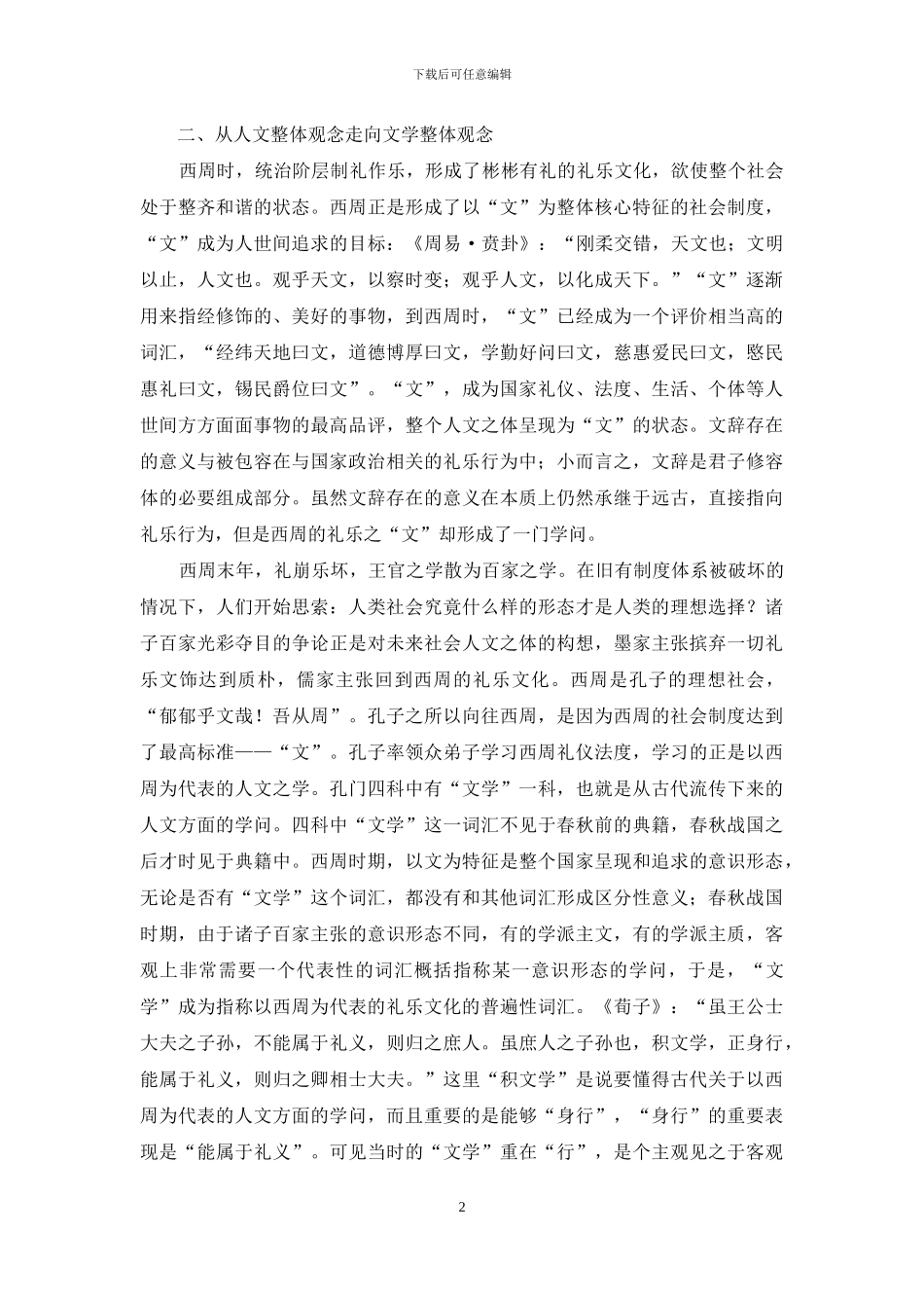 中国古代文体观范畴的形成_第2页