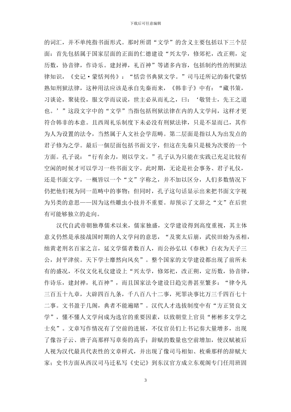 中国古代文体观范畴的形成_第3页