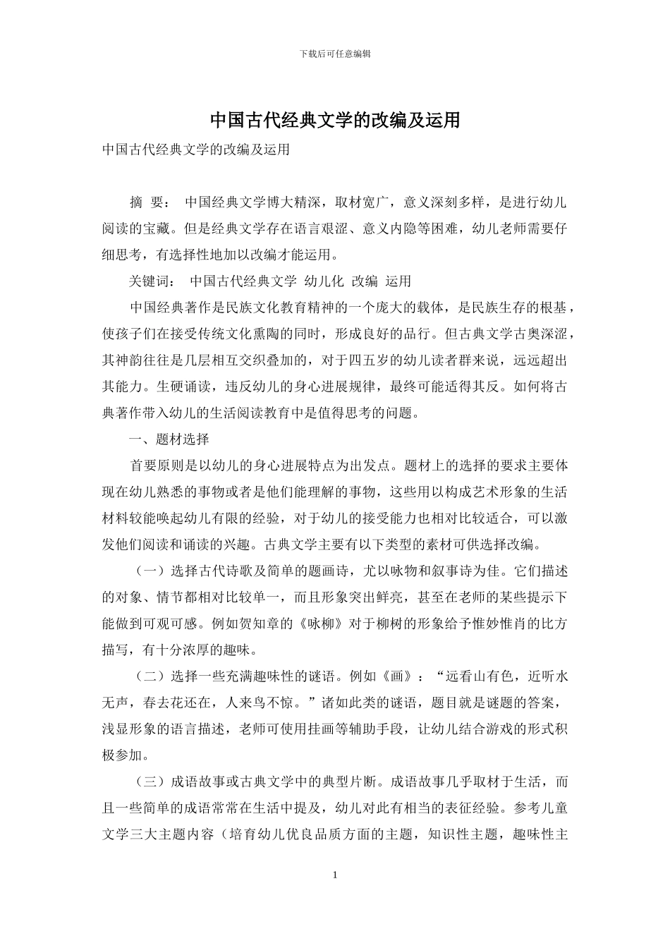 中国古代经典文学的改编及运用_第1页