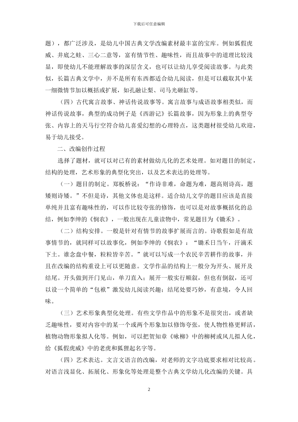 中国古代经典文学的改编及运用_第2页