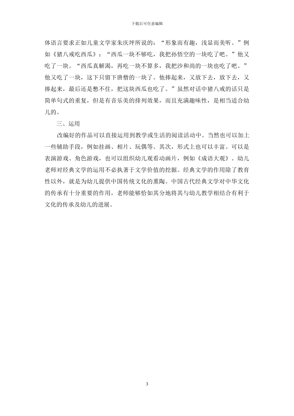 中国古代经典文学的改编及运用_第3页
