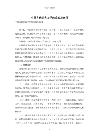 中国古代经典文学的改编及运用