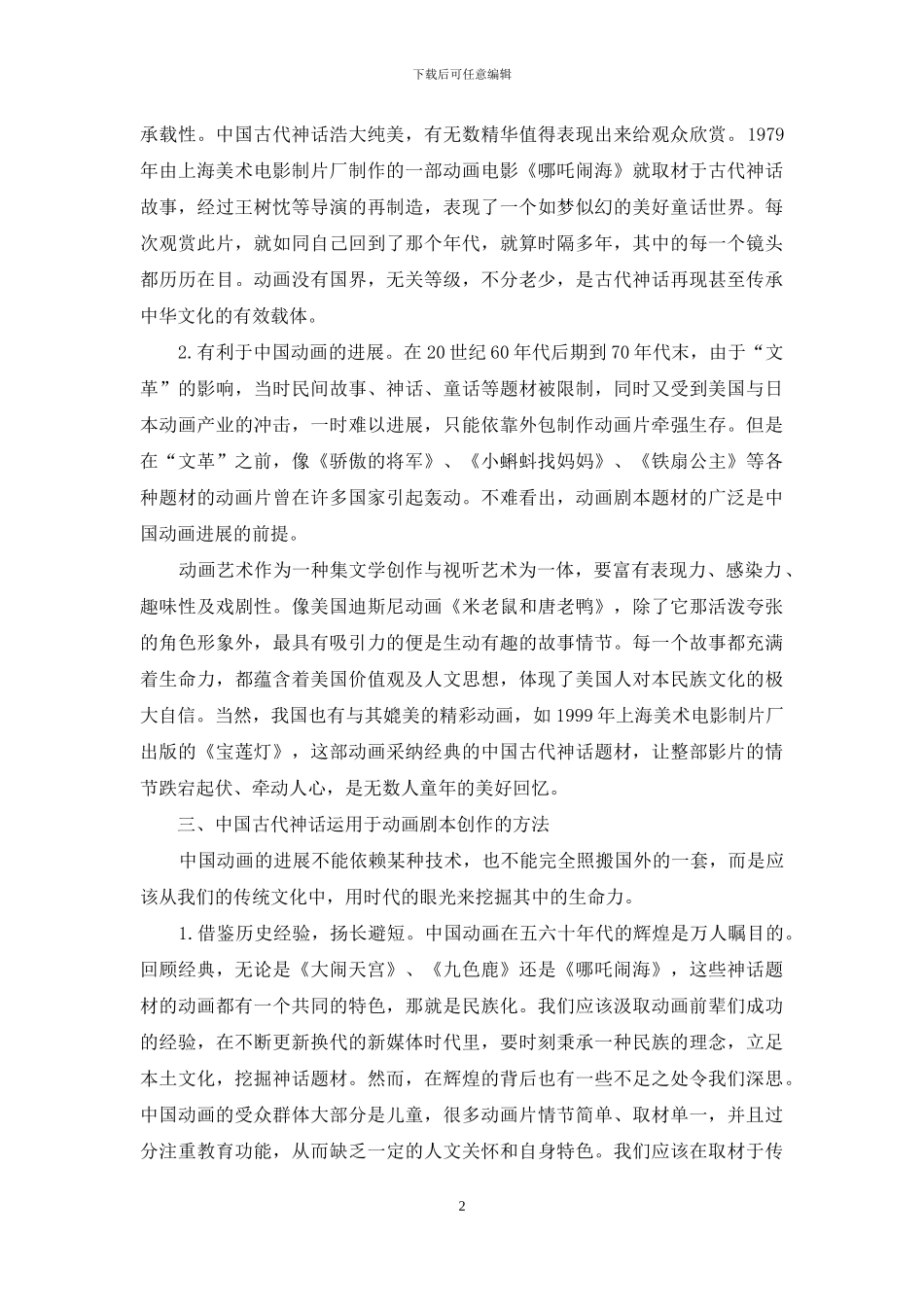 中国古代神话运用于动画剧本创作的特色分析_第2页