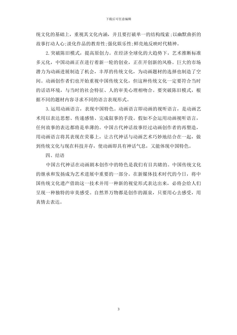 中国古代神话运用于动画剧本创作的特色分析_第3页