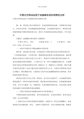 中国古代神话运用于动画剧本创作的特色分析