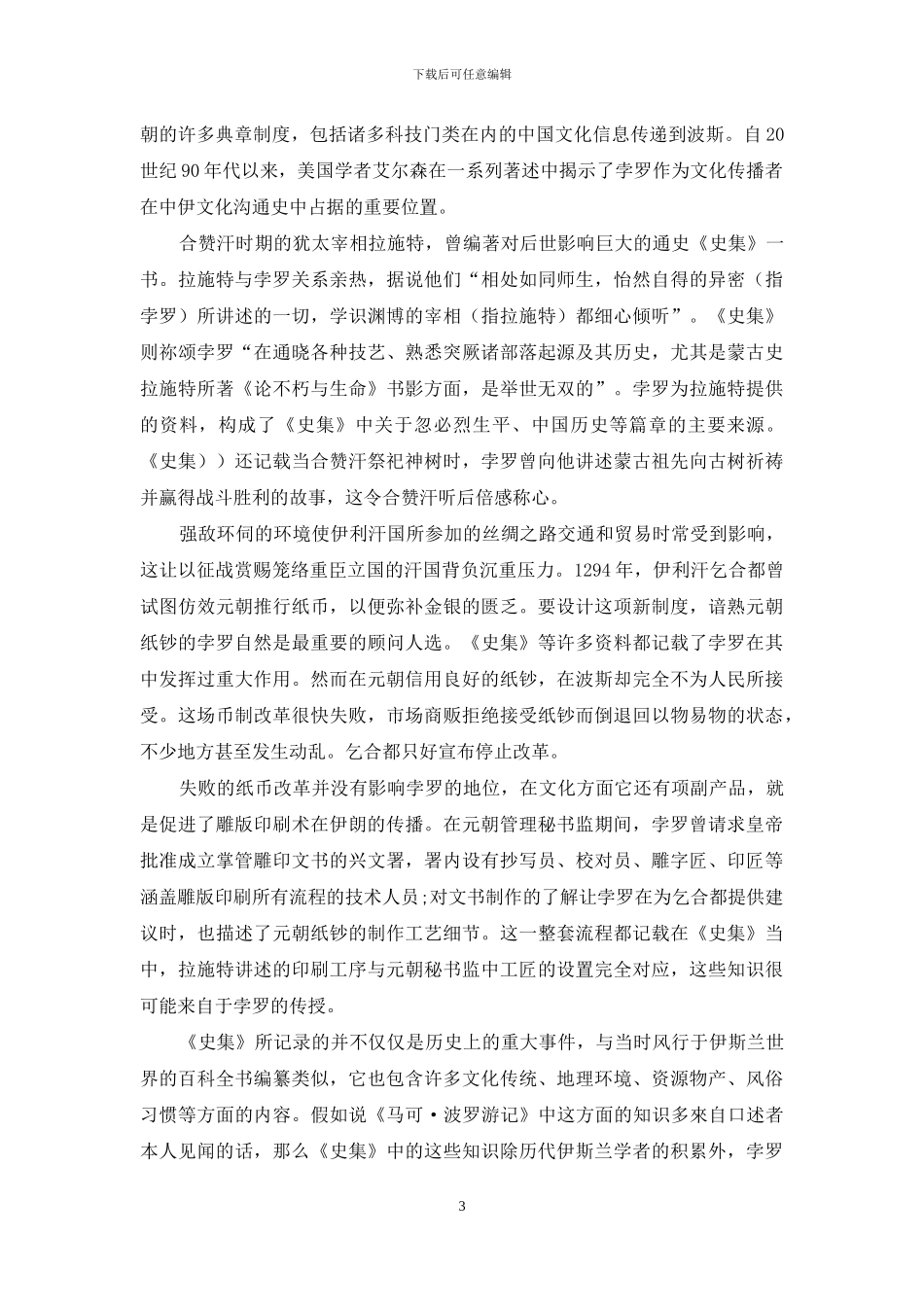 中国和伊朗文化交流的使者——孛罗_第3页