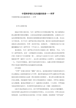 中国和伊朗文化交流的使者——孛罗