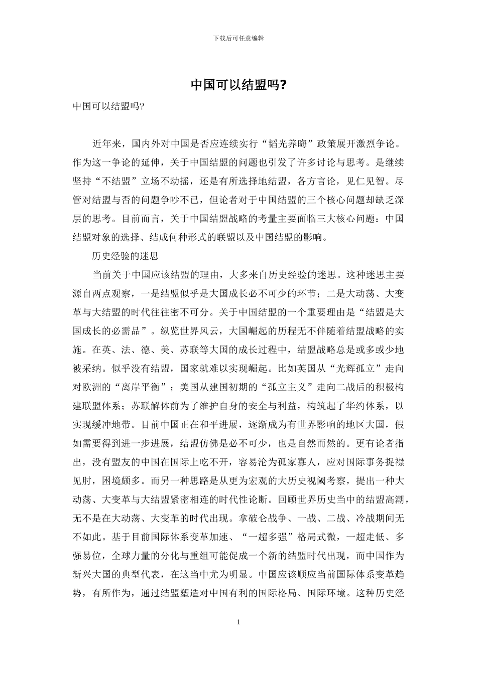 中国可以结盟吗-_第1页