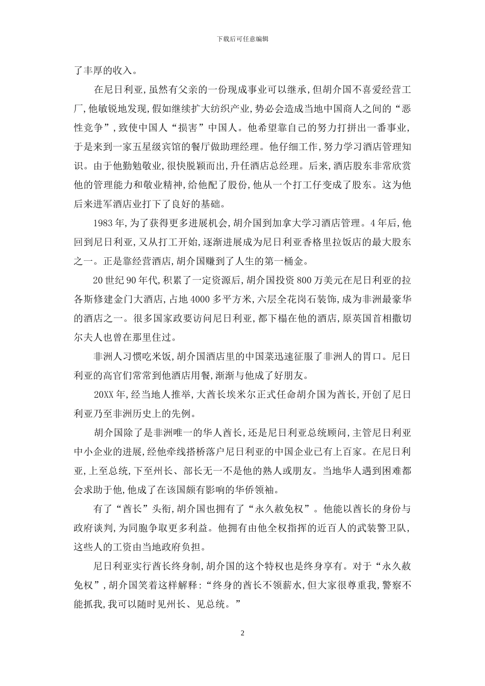 中国商人在非洲当酋长_第2页