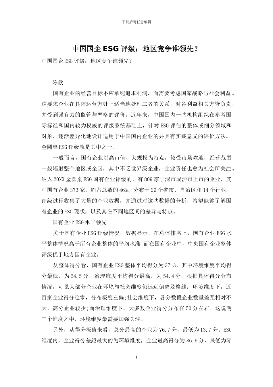 中国国企ESG评级：地区竞争谁领先？_第1页
