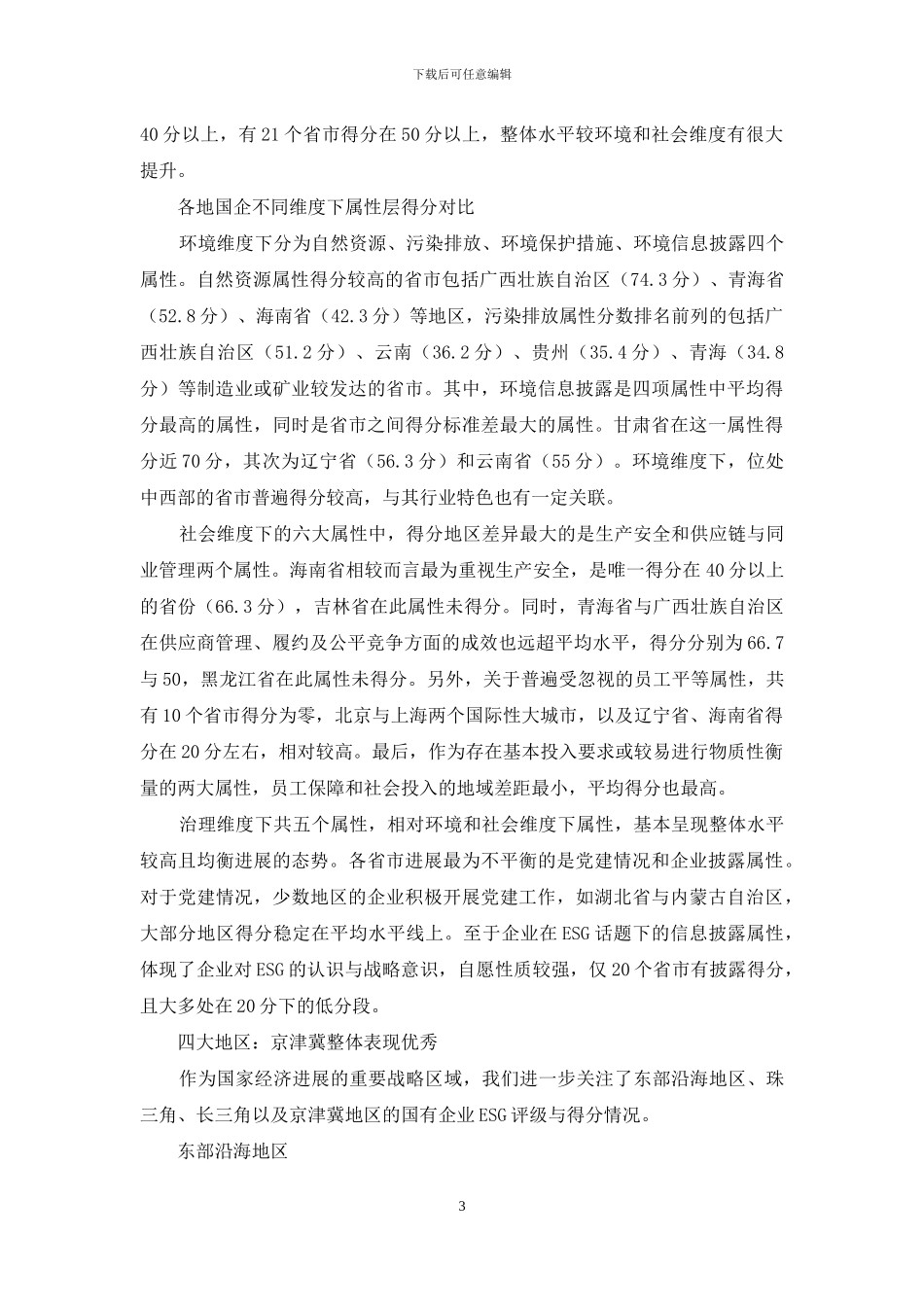 中国国企ESG评级：地区竞争谁领先？_第3页