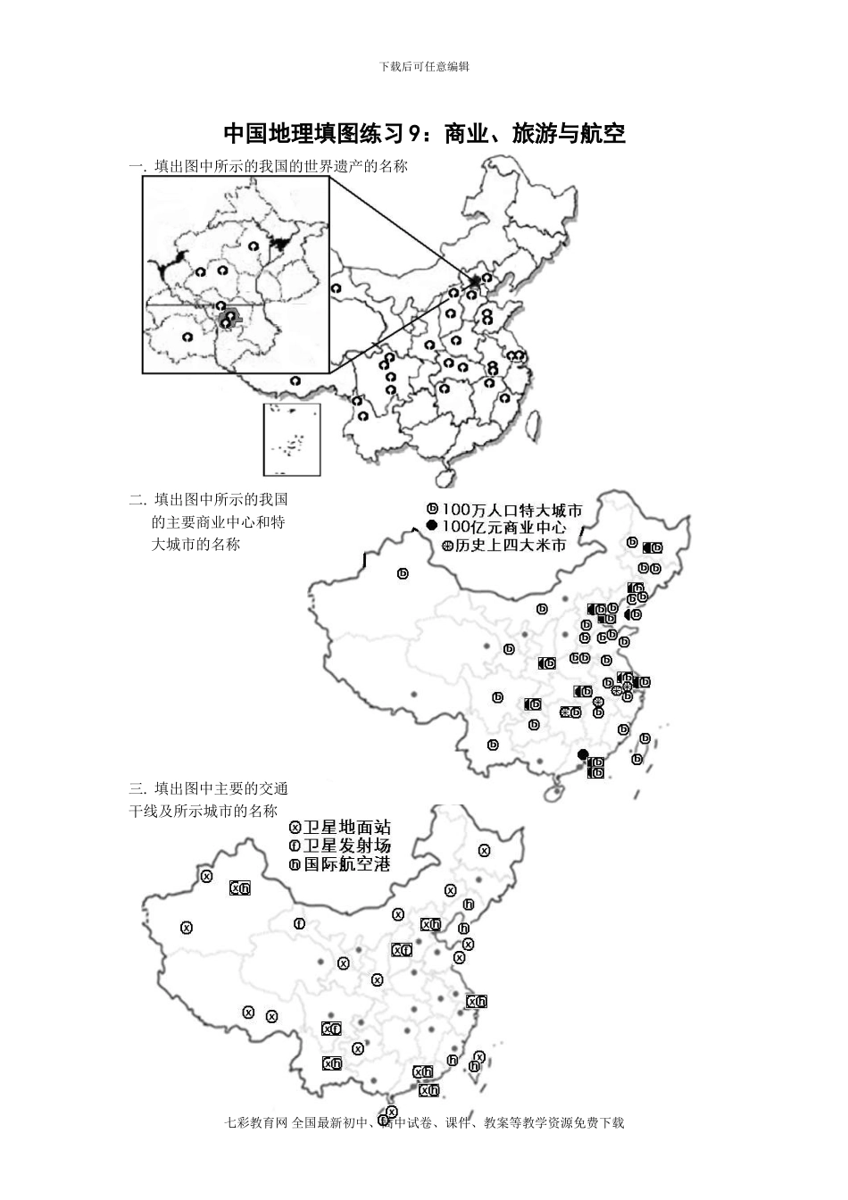 中国地理填图练习9：商业、旅游与航空_第1页