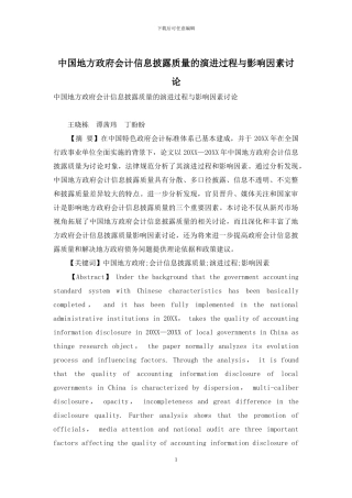 中国地方政府会计信息披露质量的演进过程与影响因素研究