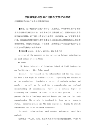 中国城镇化与房地产价格相关性研究综述
