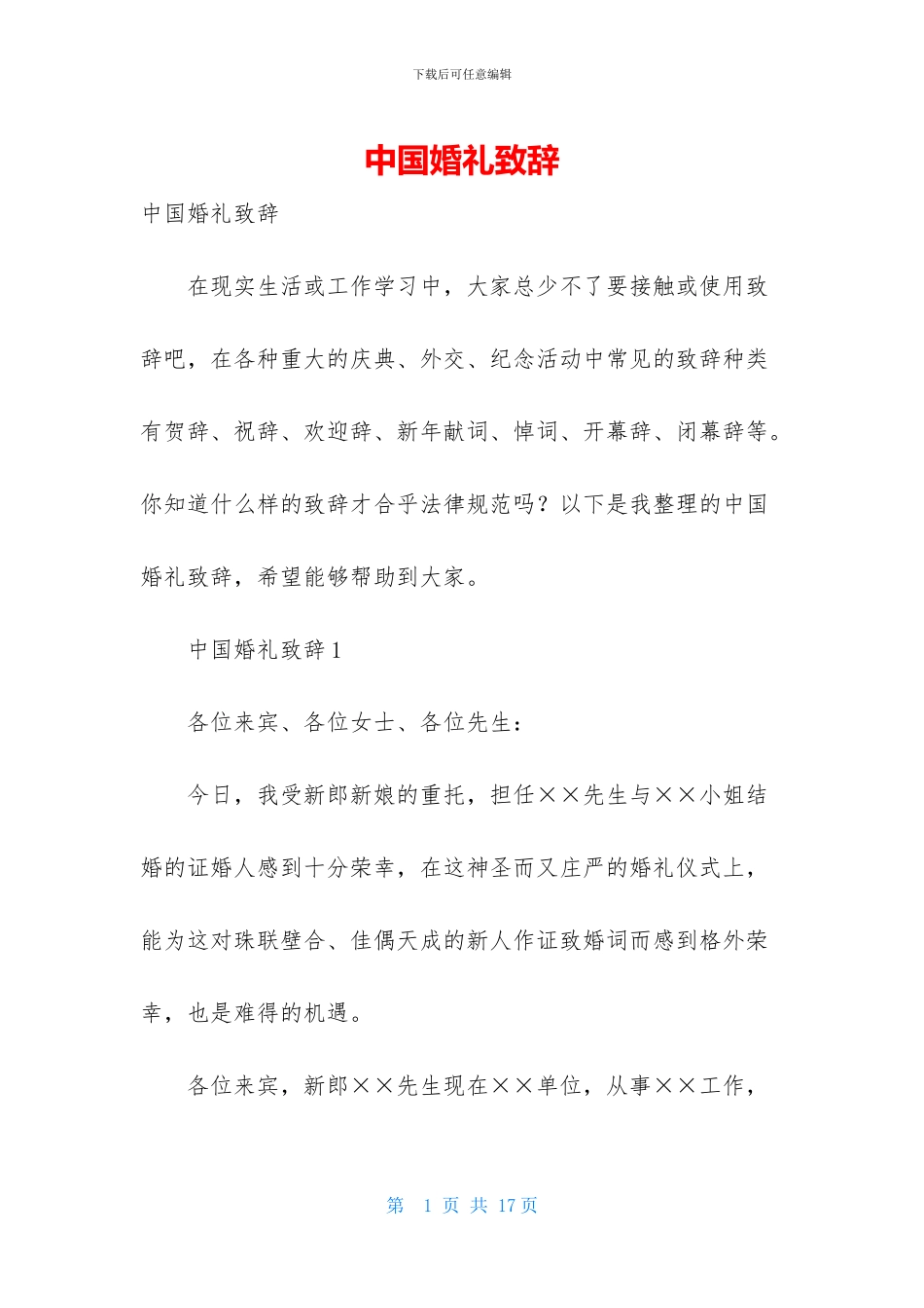 中国婚礼致辞_第1页