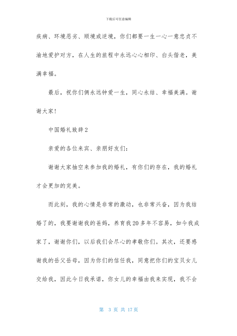 中国婚礼致辞_第3页