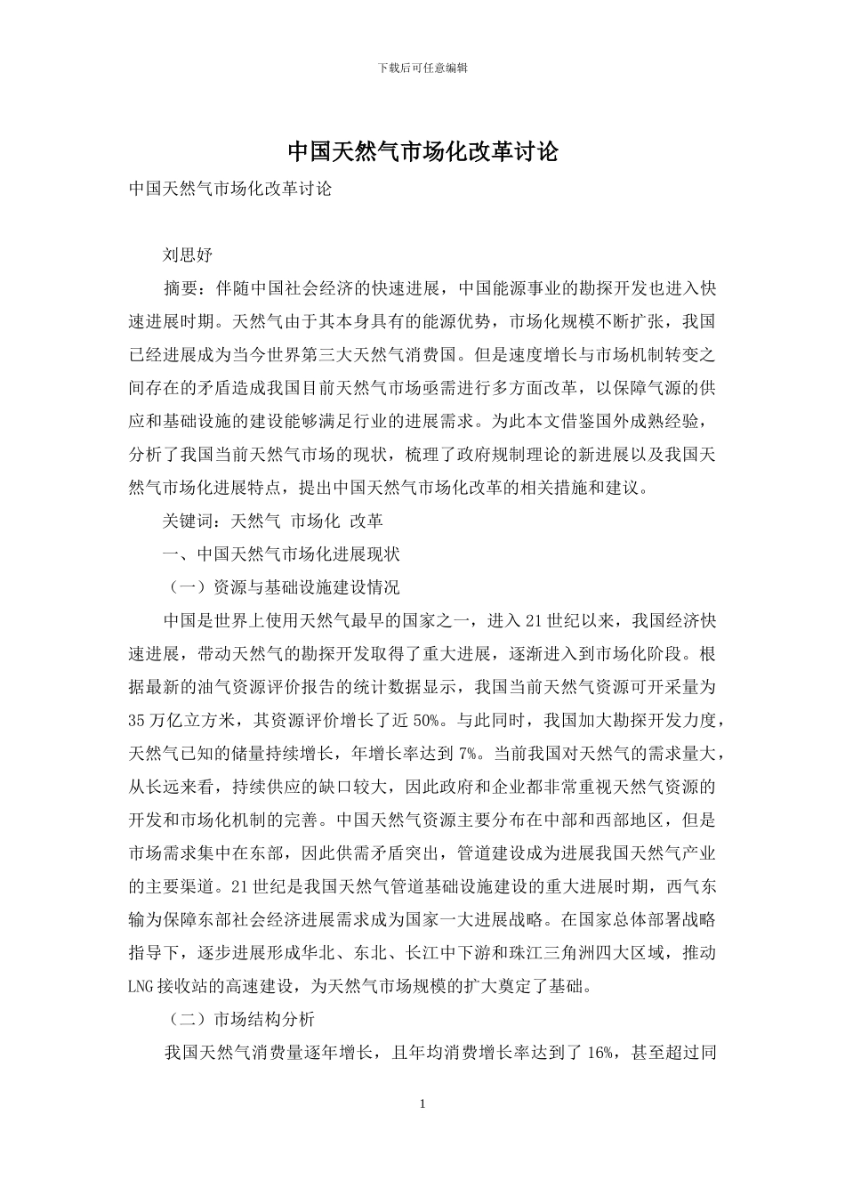 中国天然气市场化改革研究_第1页