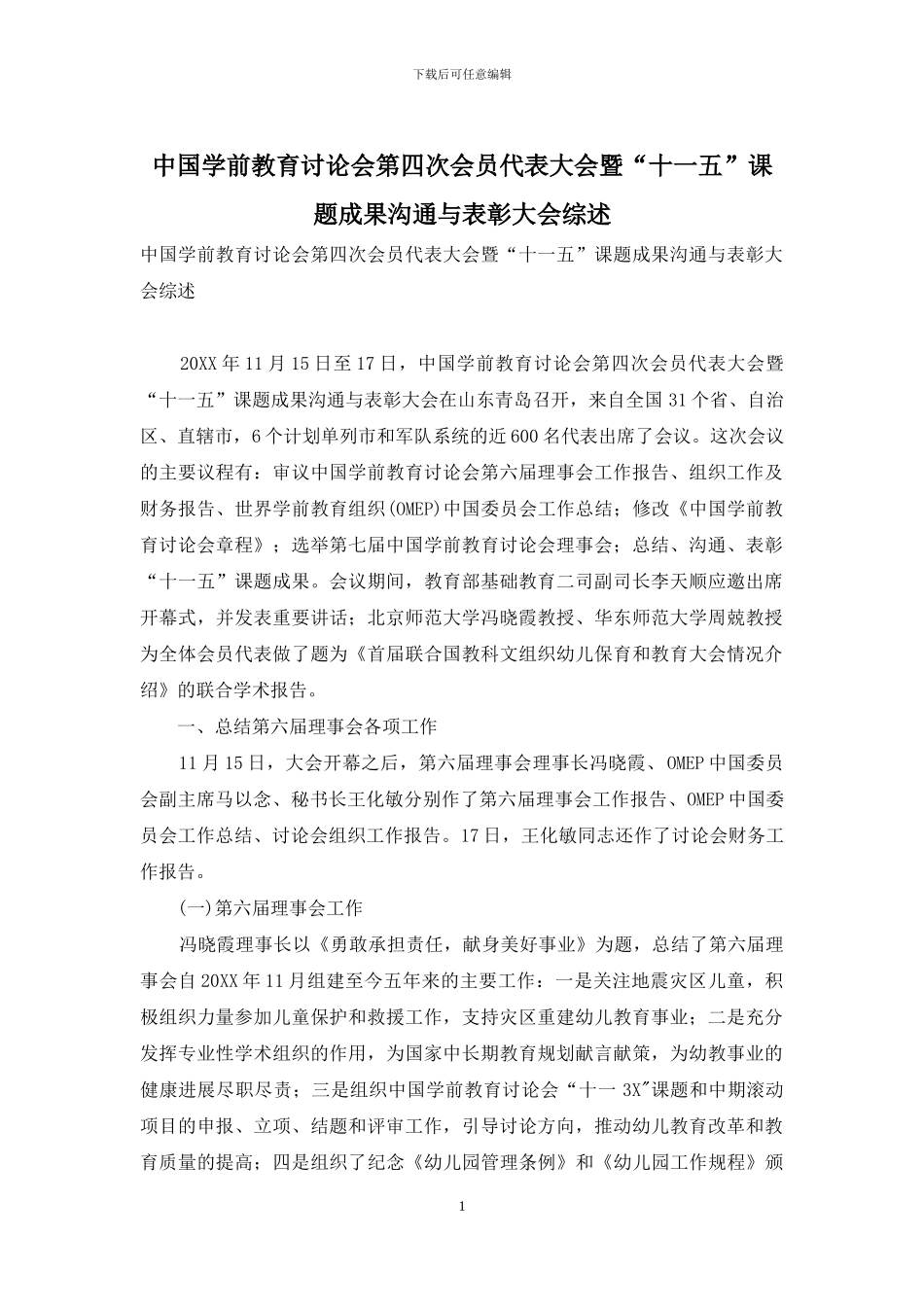 中国学前教育研究会第四次会员代表大会暨“十一五”课题成果交流与表彰大会综述_第1页
