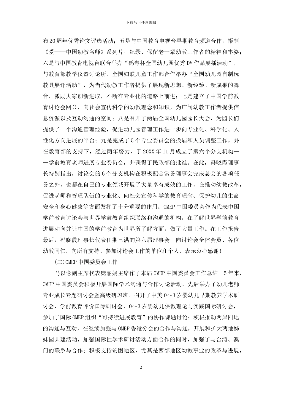 中国学前教育研究会第四次会员代表大会暨“十一五”课题成果交流与表彰大会综述_第2页