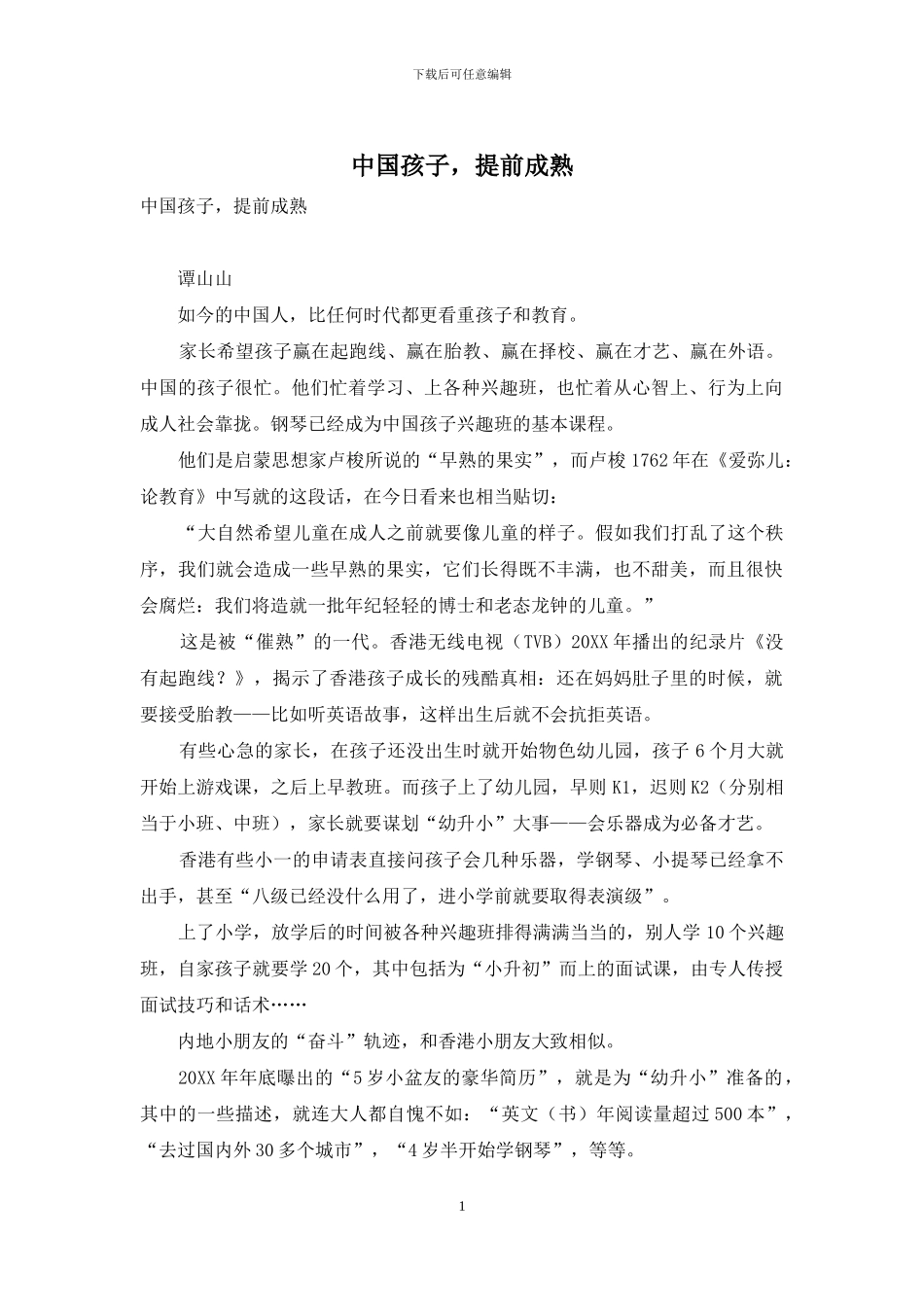 中国孩子-提前成熟_第1页