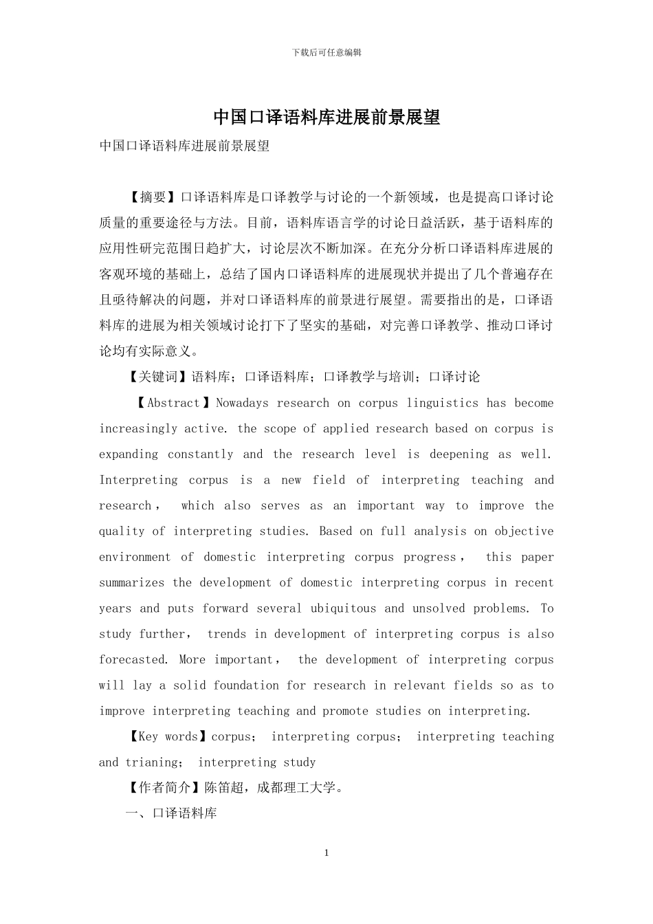 中国口译语料库发展前景展望_第1页