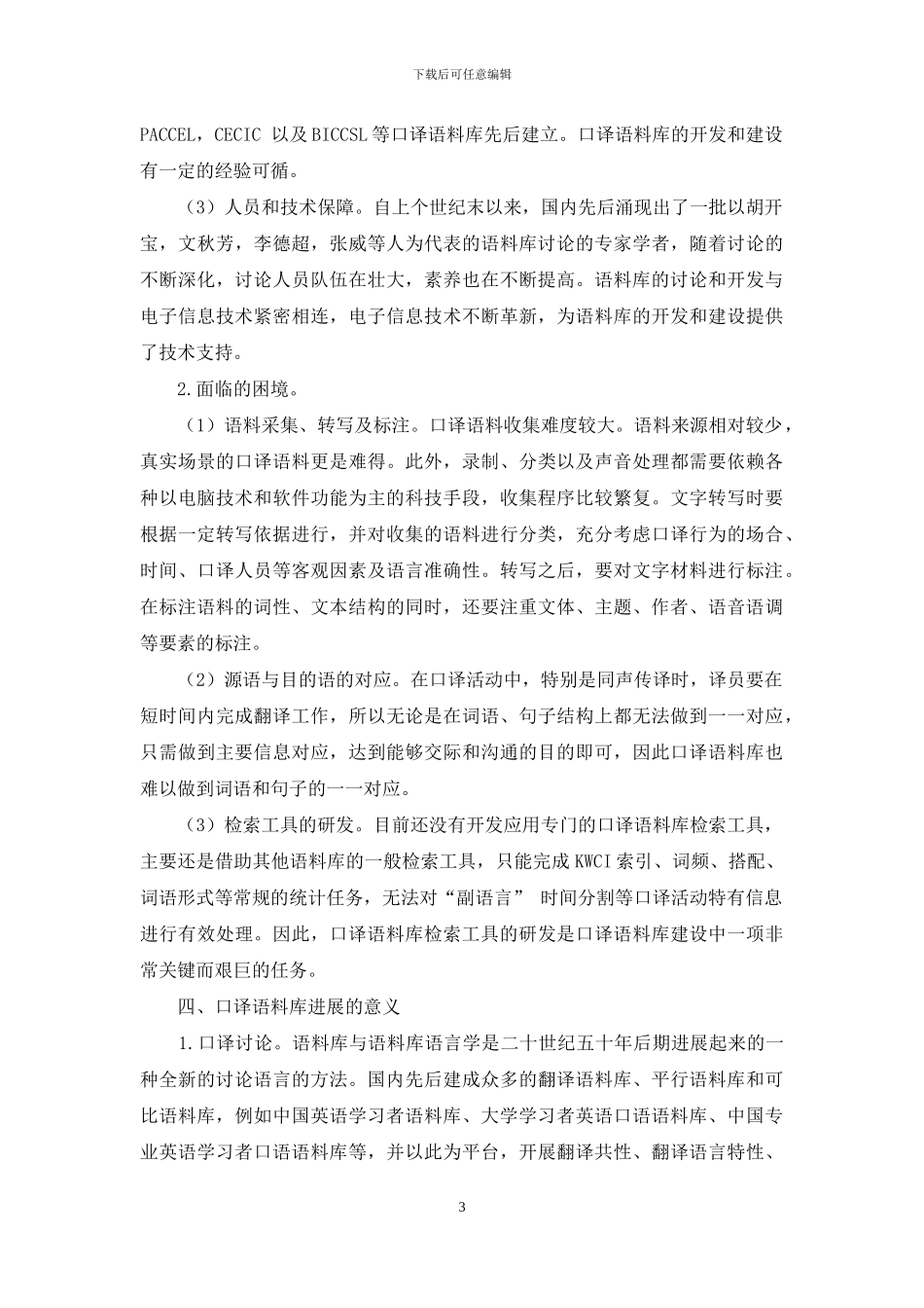 中国口译语料库发展前景展望_第3页