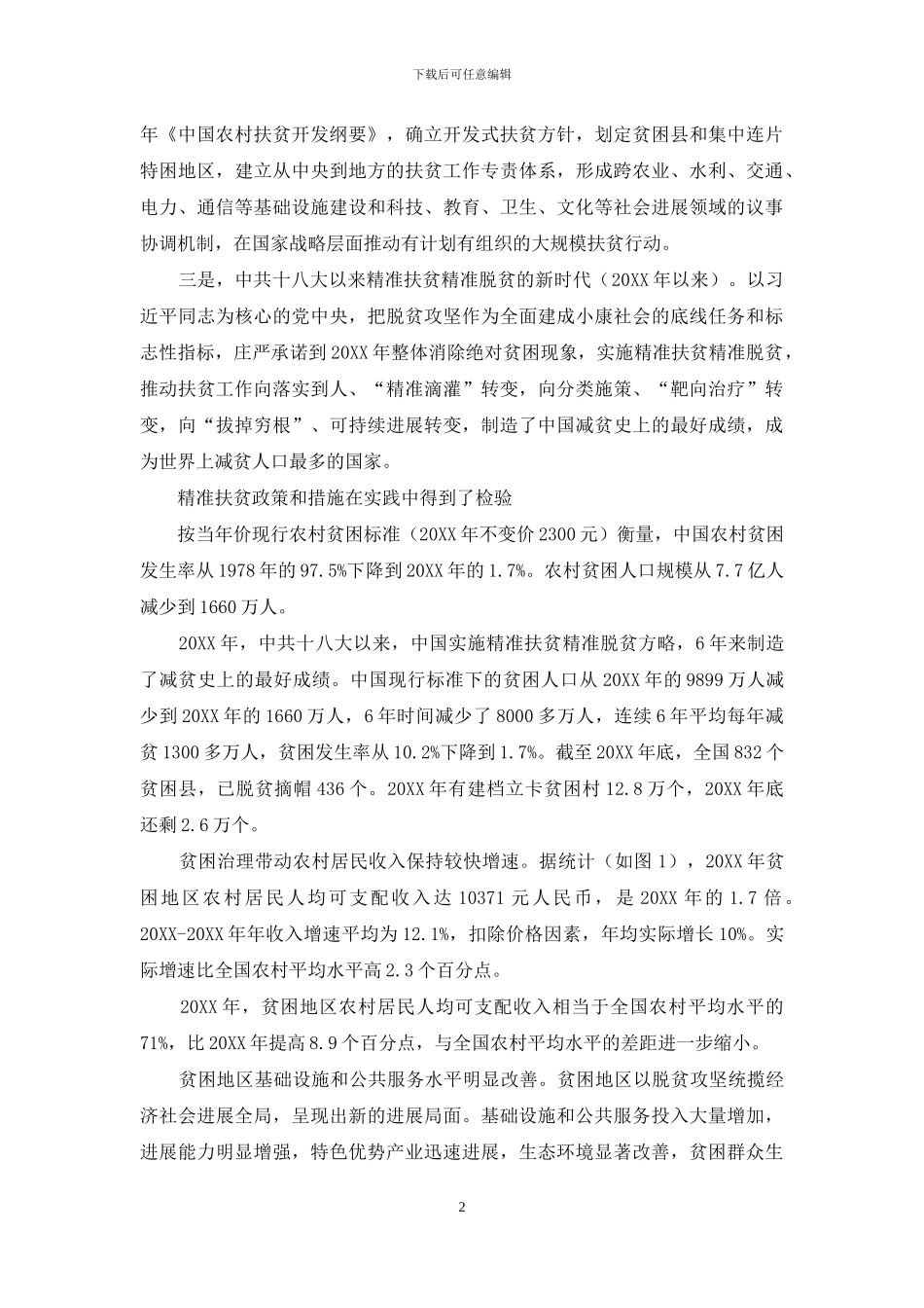 中国减贫治理的制度性特征和政策框架_第2页