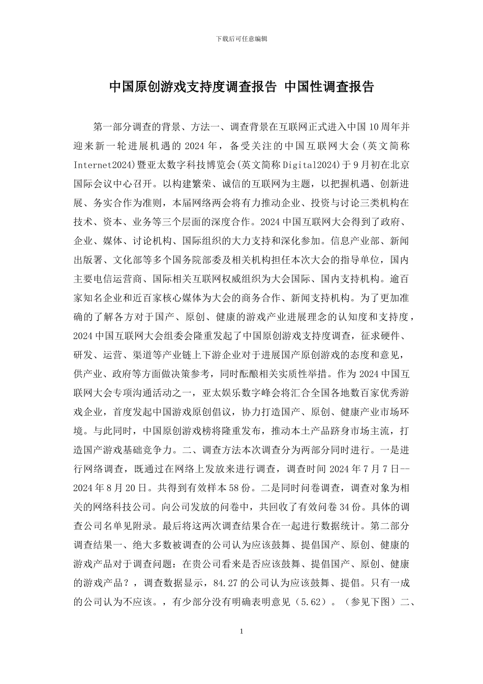 中国原创游戏支持度调查报告-中国性调查报告_第1页