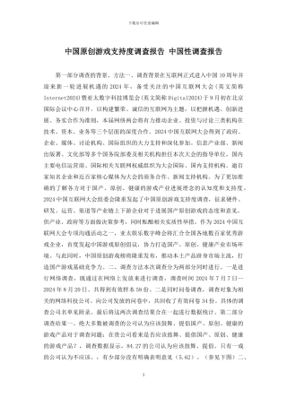 中国原创游戏支持度调查报告-中国性调查报告