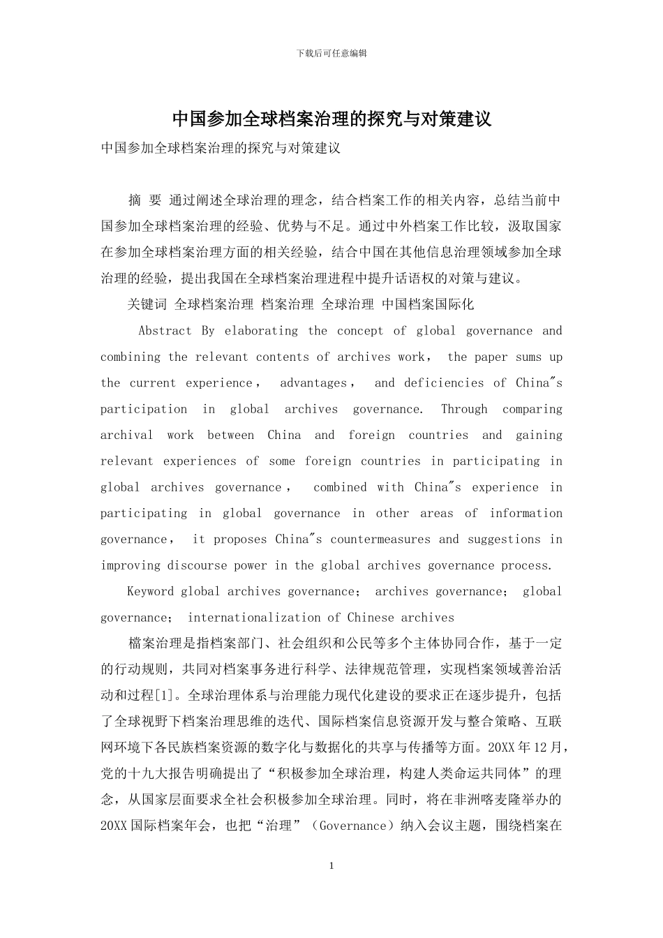 中国参与全球档案治理的探索与对策建议_第1页