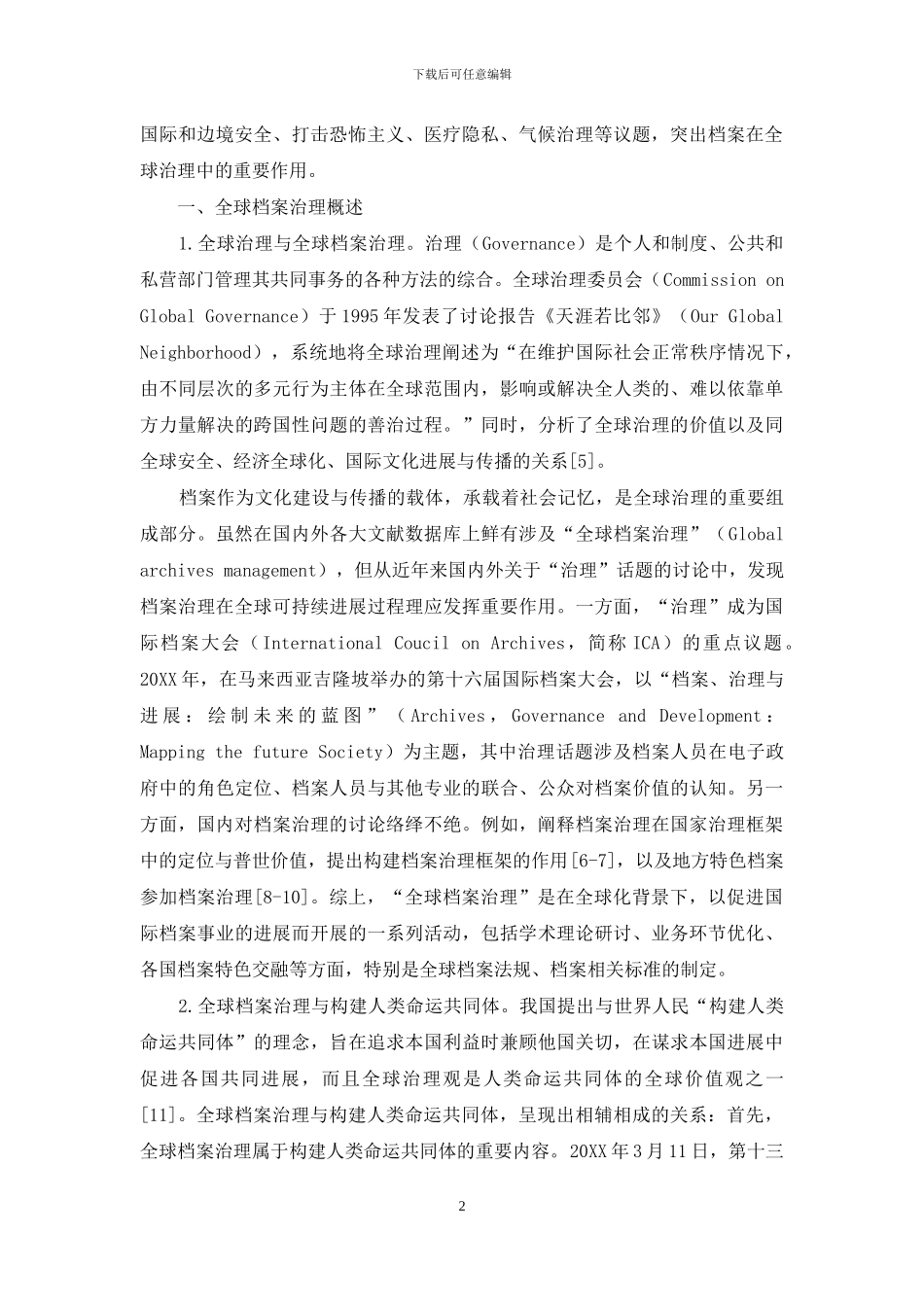 中国参与全球档案治理的探索与对策建议_第2页