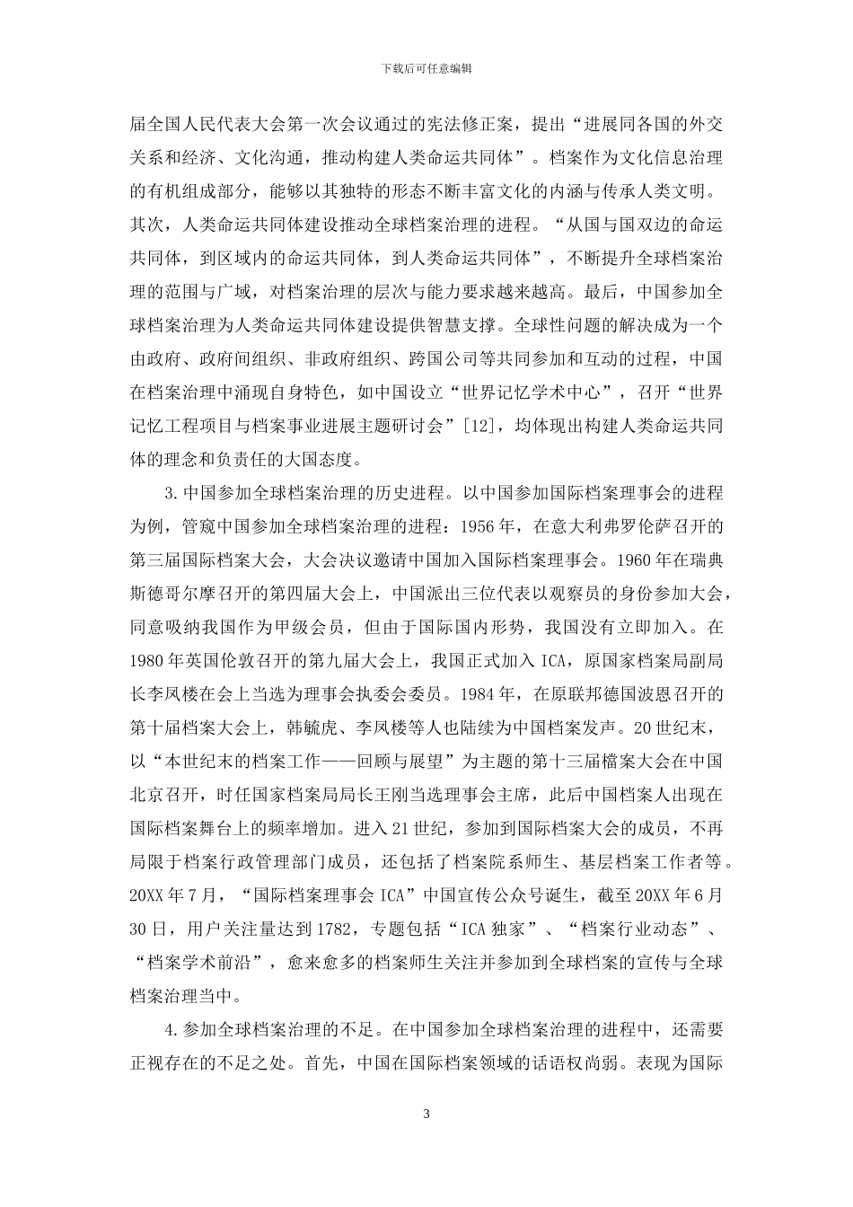 中国参与全球档案治理的探索与对策建议_第3页