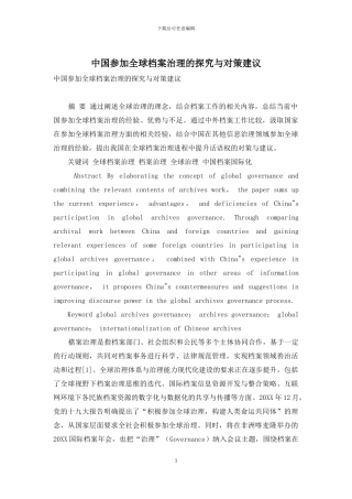 中国参与全球档案治理的探索与对策建议
