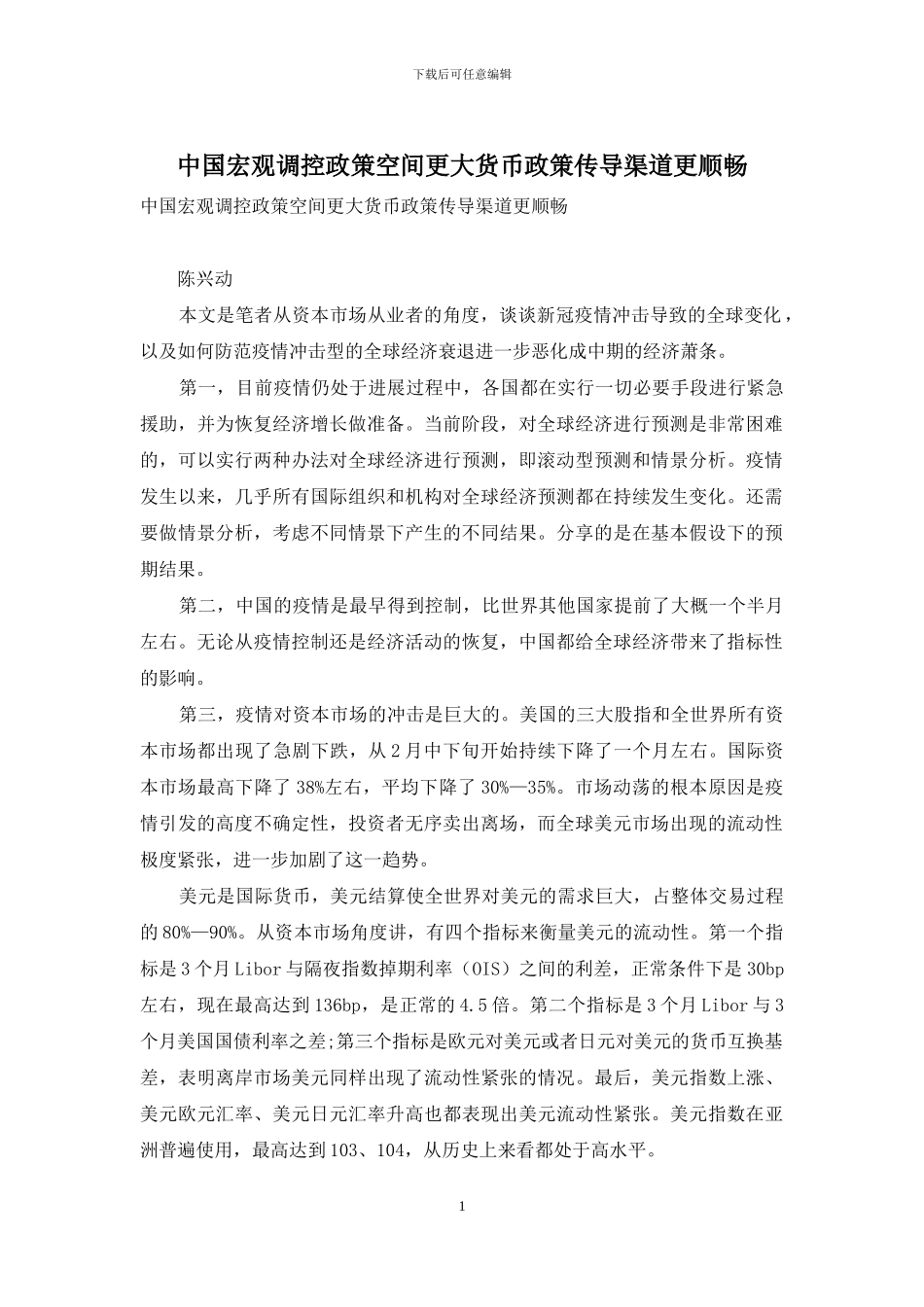 中国宏观调控政策空间更大货币政策传导渠道更顺畅_第1页