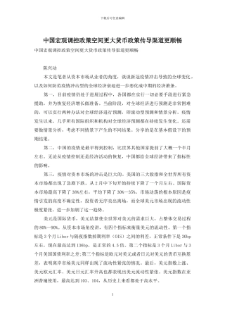 中国宏观调控政策空间更大货币政策传导渠道更顺畅