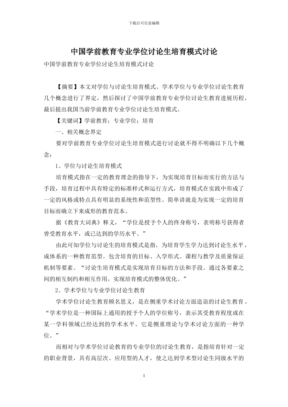 中国学前教育专业学位研究生培养模式研究_第1页