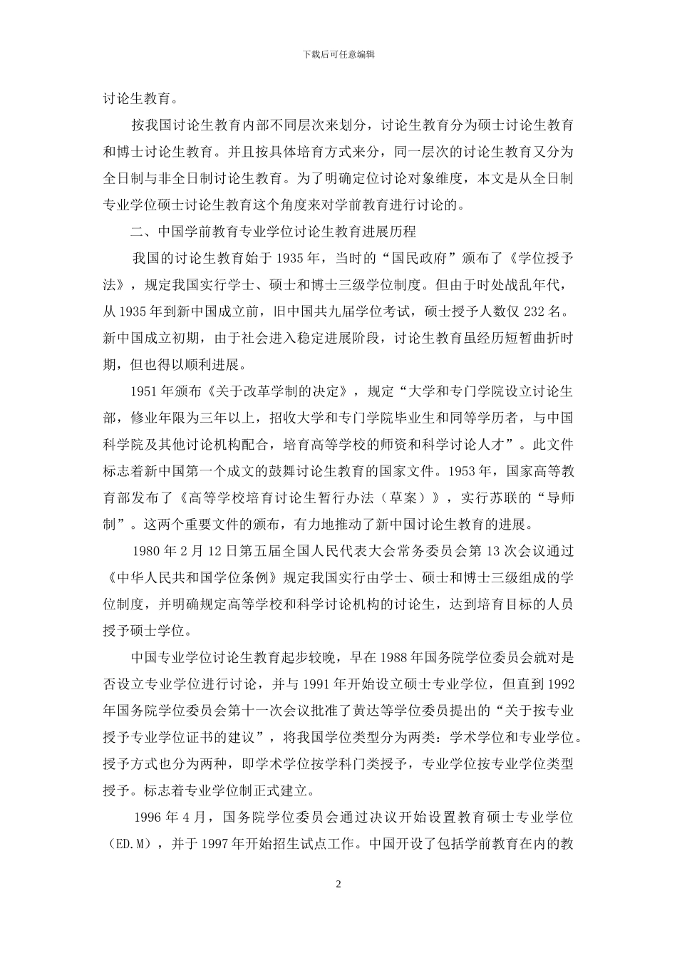 中国学前教育专业学位研究生培养模式研究_第2页