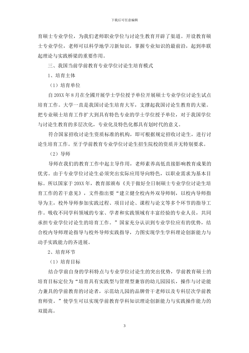 中国学前教育专业学位研究生培养模式研究_第3页