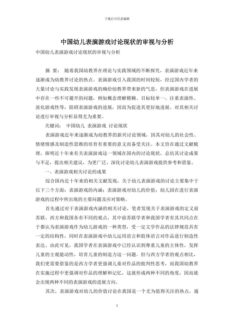 中国幼儿表演游戏研究现状的审视与分析_第1页