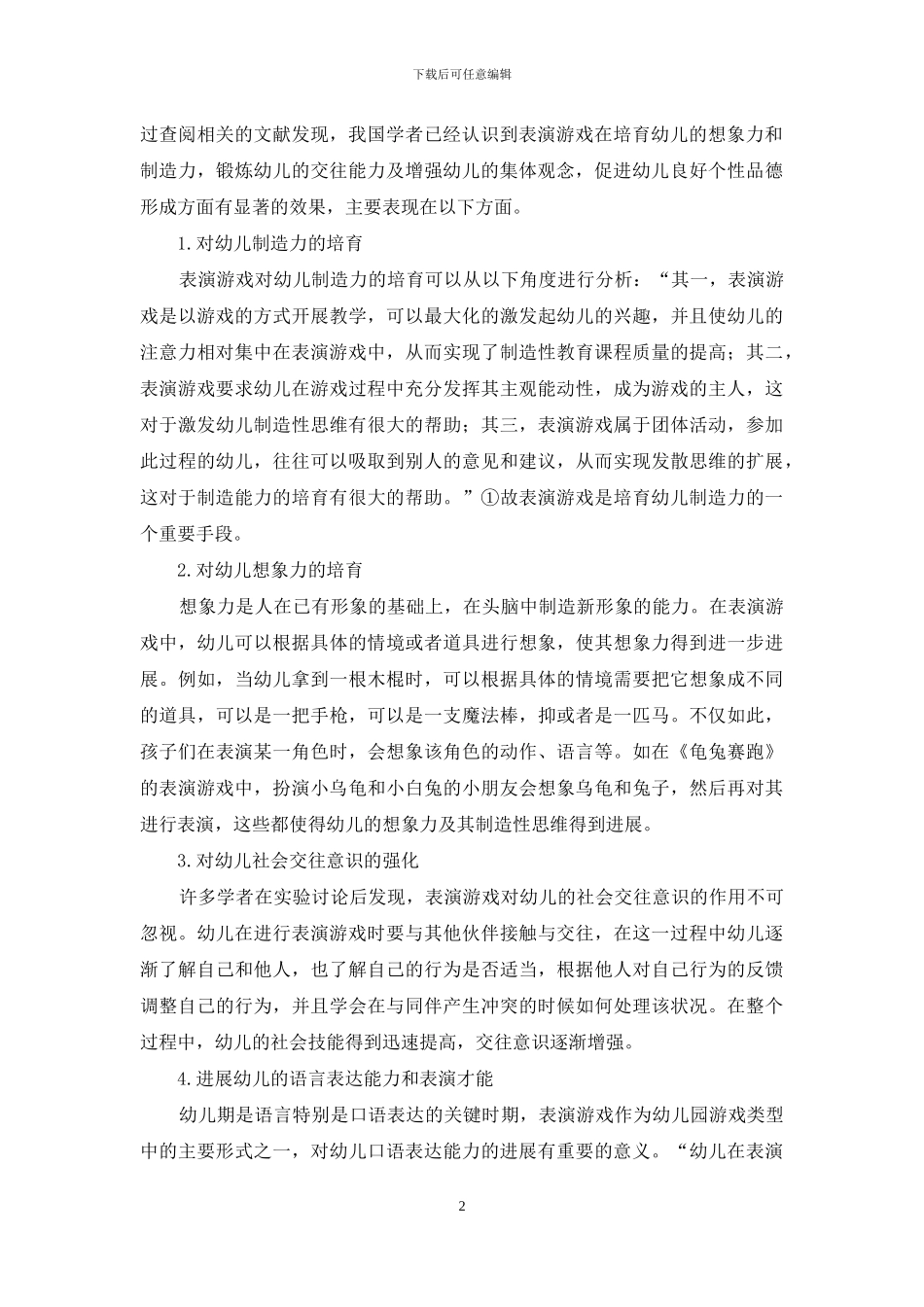 中国幼儿表演游戏研究现状的审视与分析_第2页
