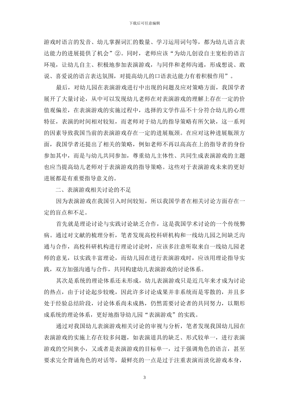 中国幼儿表演游戏研究现状的审视与分析_第3页
