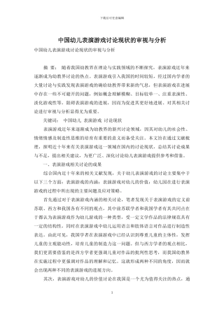 中国幼儿表演游戏研究现状的审视与分析