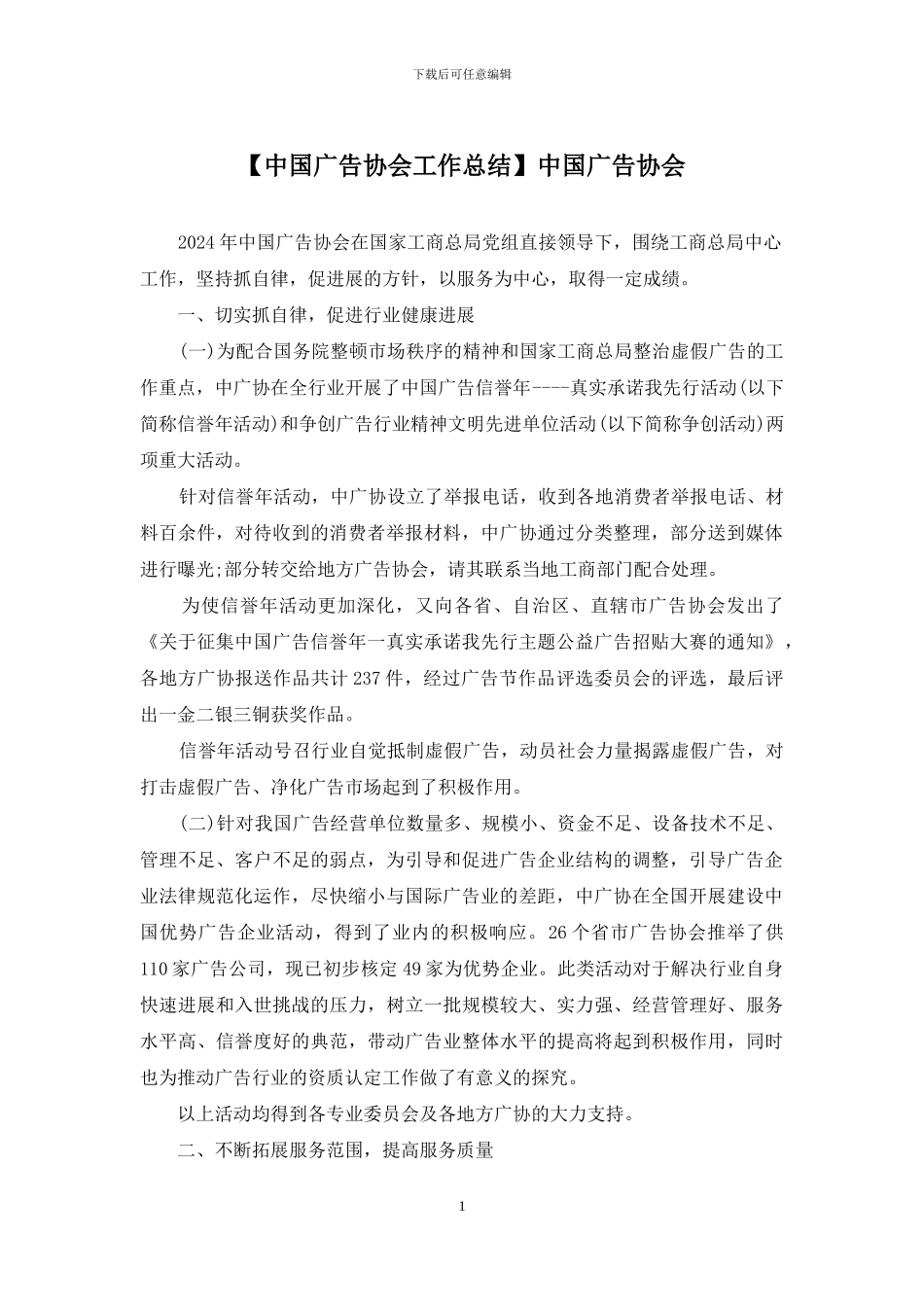 中国广告协会_第1页