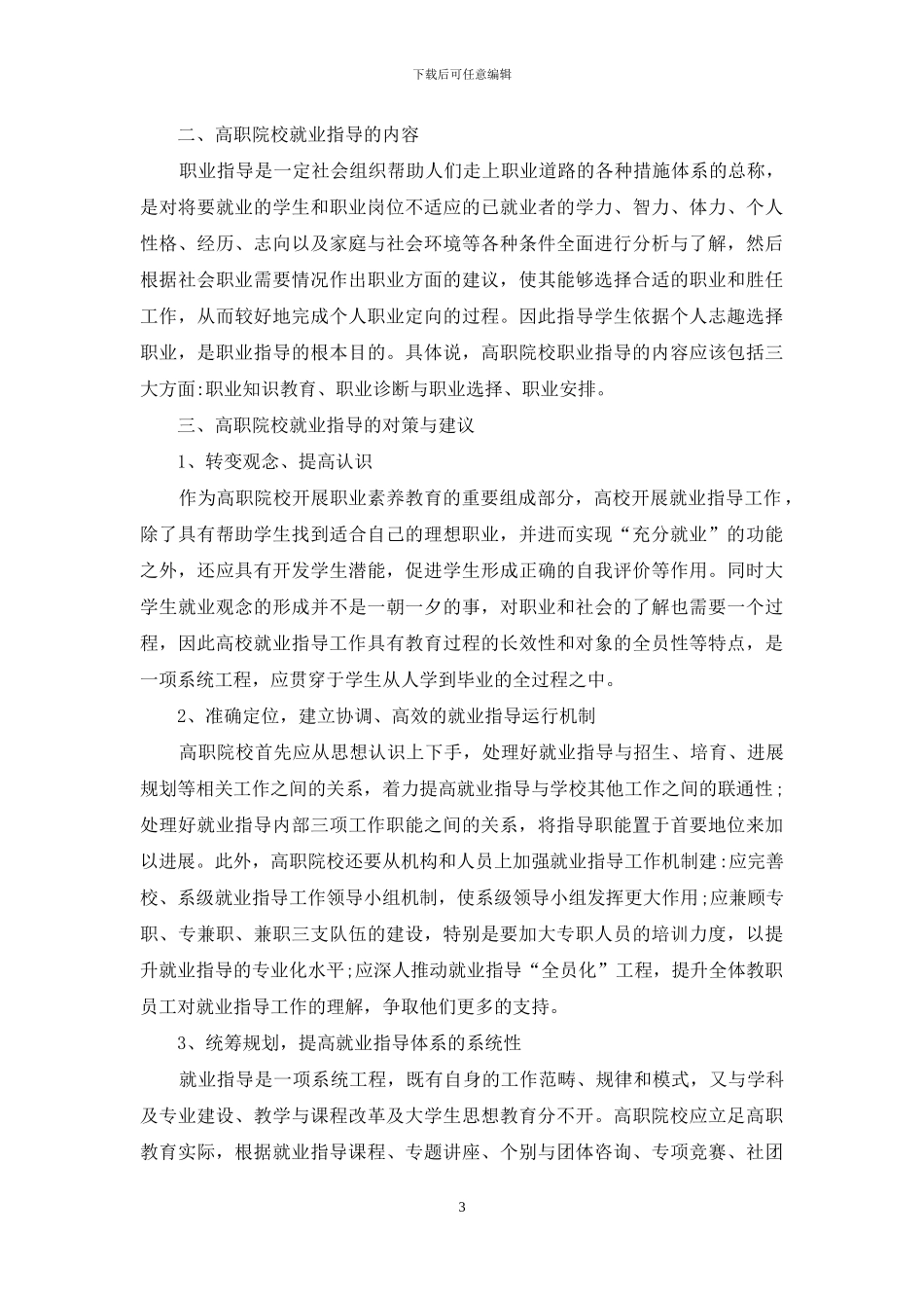 中国就业指导现状_第3页