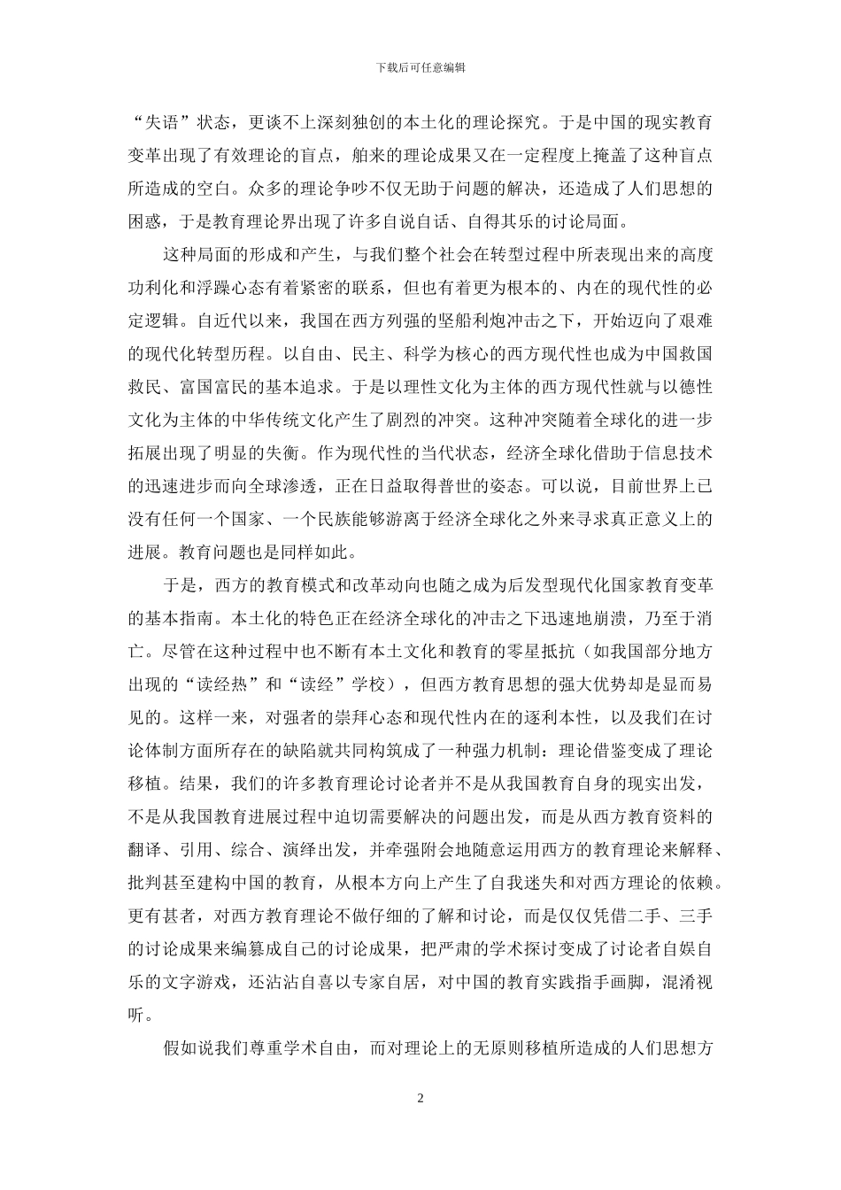 中国教育的现代性困境及其突破_第2页